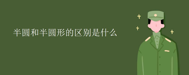半圆和半圆形的区别是什么