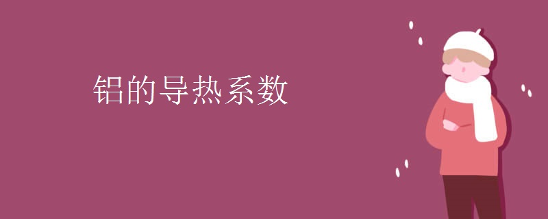 铝的导热系数