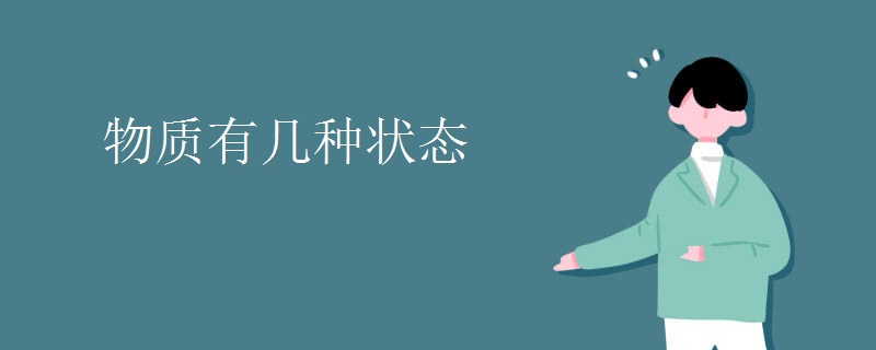 物质有几种状态