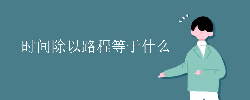 时间除以路程等于什么