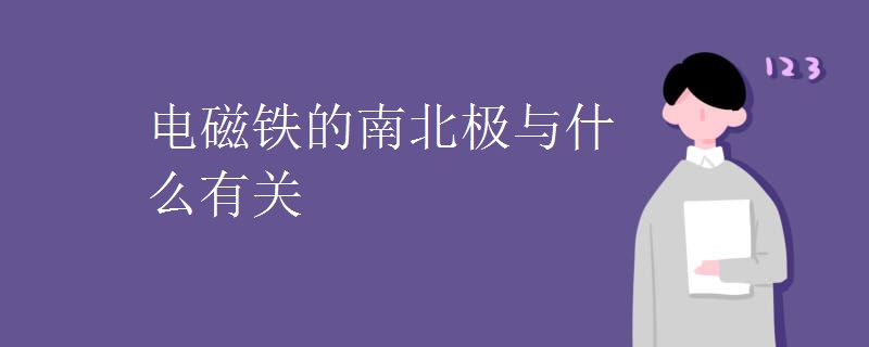 电磁铁的南北极与什么有关