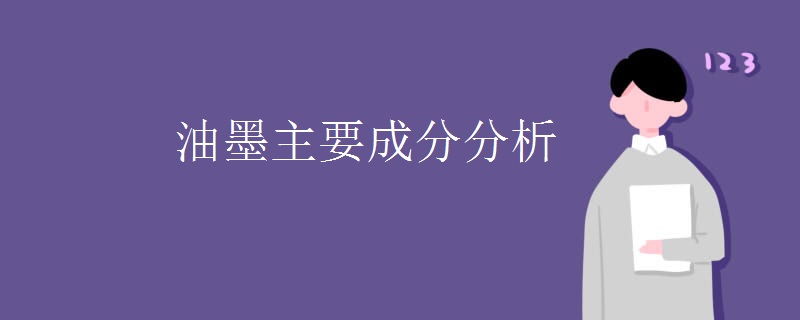 油墨主要成分分析