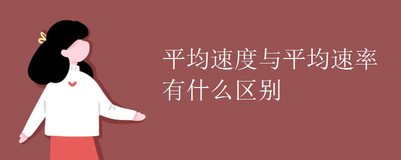 平均速度与平均速率有什么区别