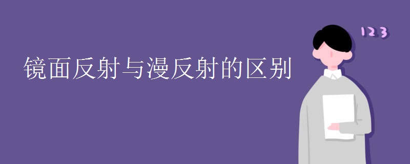 镜面反射与漫反射的区别