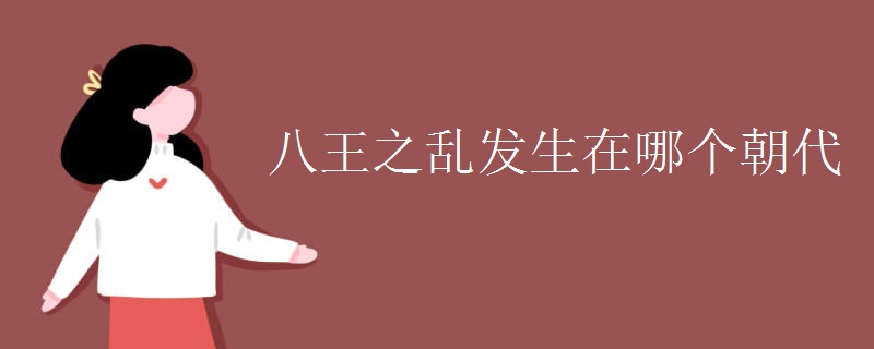 八王之乱发生在哪个朝代