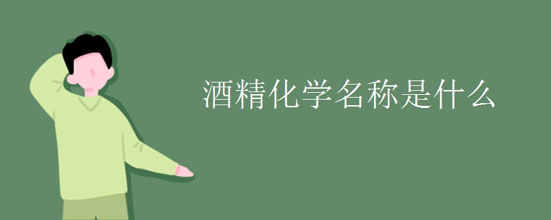 酒精化学名称是什么