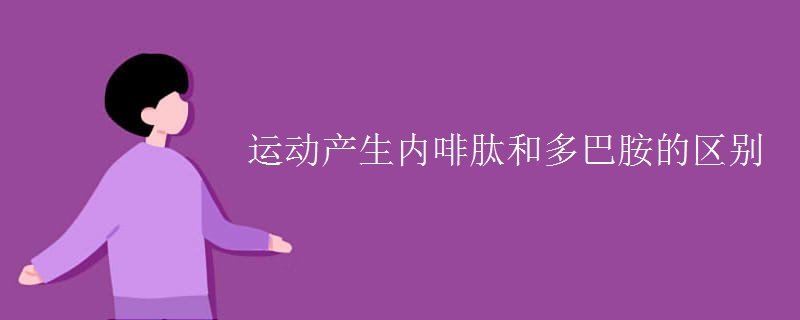 运动产生内啡肽和多巴胺的区别