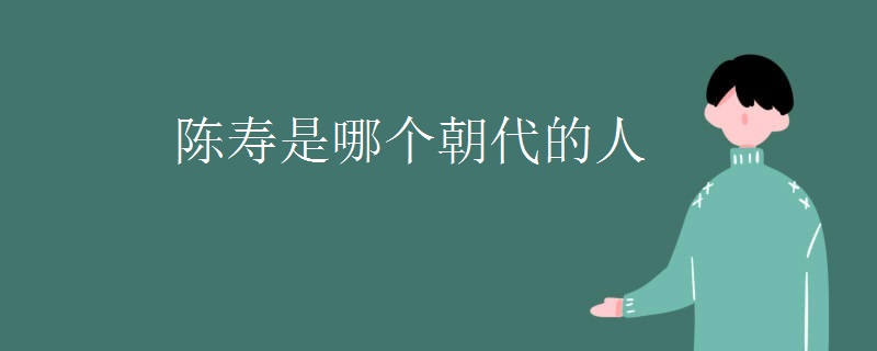 陈寿是哪个朝代的人