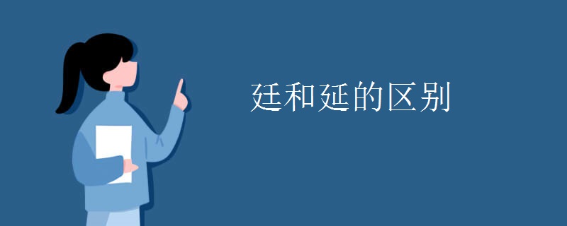 廷和延的区别