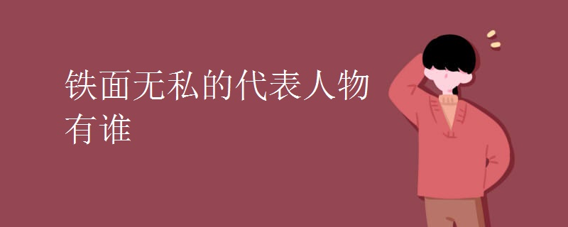 铁面无私的代表人物有谁