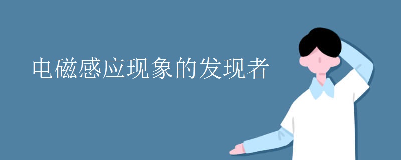 电磁感应现象的发现者