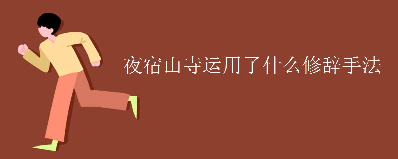 夜宿山寺运用了什么修辞手法