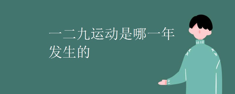 一二九运动是哪一年发生的