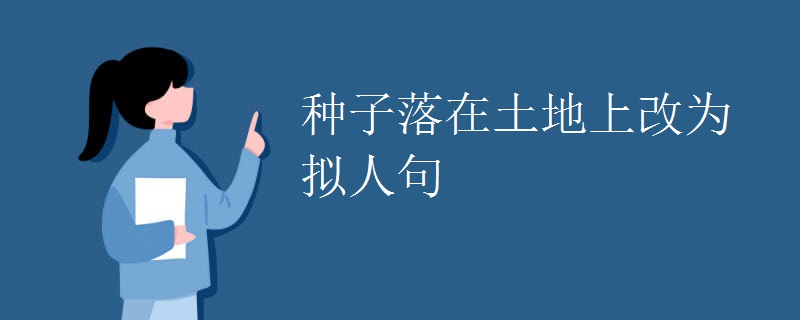 种子落在土地上改为拟人句