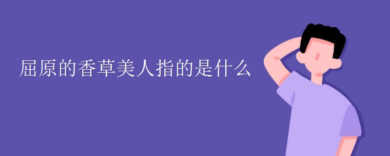 屈原的香草美人指的是什么