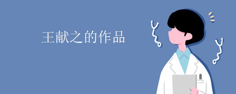 王献之的作品