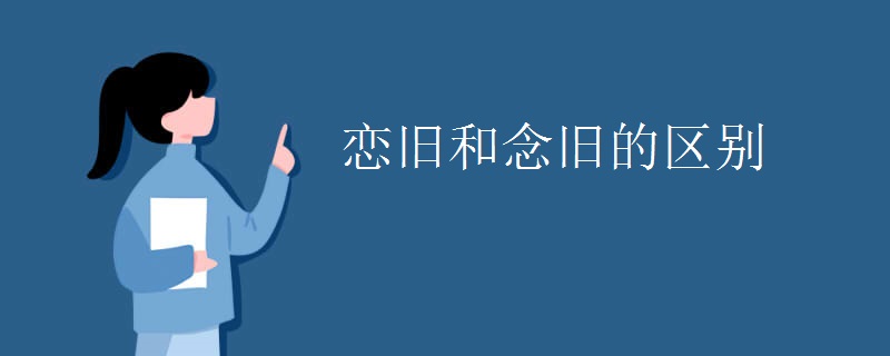 恋旧和念旧的区别