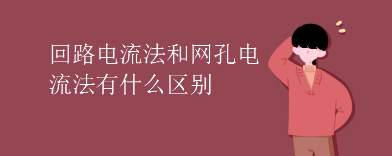 回路电流法和网孔电流法有什么区别