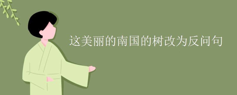 这美丽的南国的树改为反问句