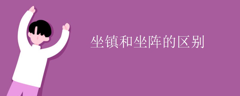 坐镇和坐阵的区别