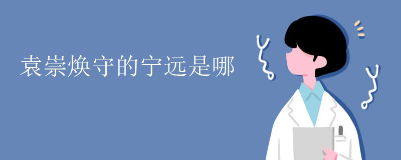 袁崇焕守的宁远是哪