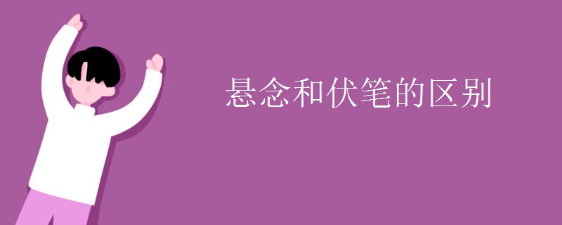 悬念和伏笔的区别