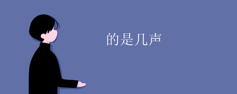 的是几声