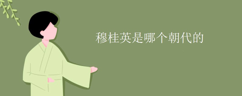 穆桂英是哪个朝代的