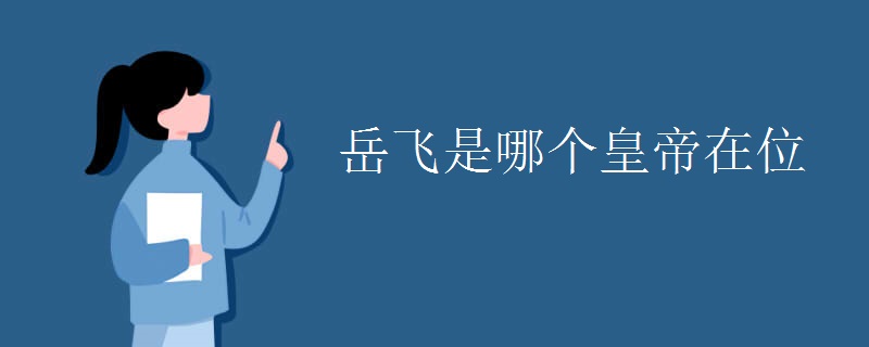 岳飞是哪个皇帝在位