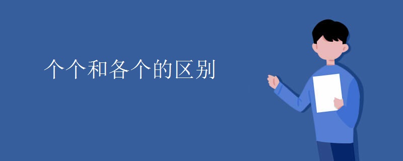 个个和各个的区别