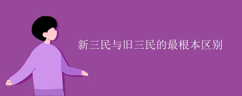 新三民与旧三民的最根本区别