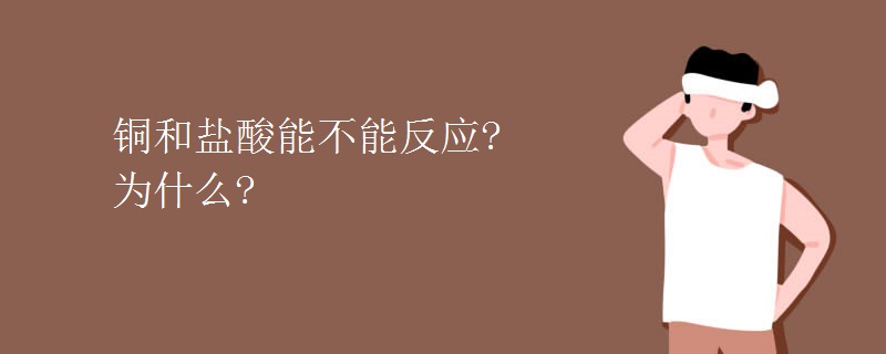 铜和盐酸能不能反应 为什么