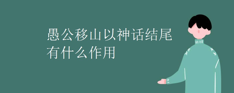 愚公移山以神话结尾有什么作用