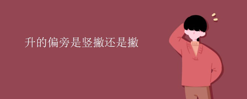 升的偏旁是竖撇还是撇