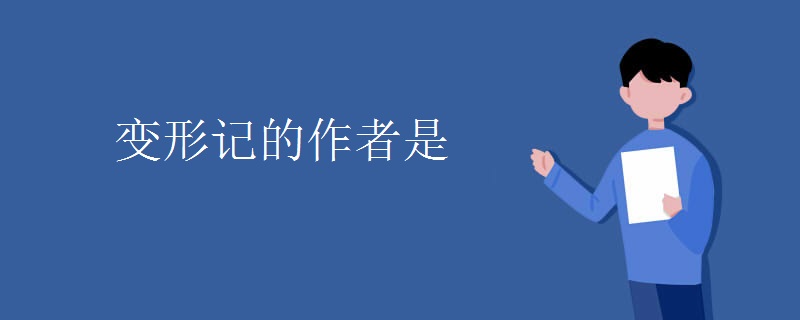 变形记的作者是