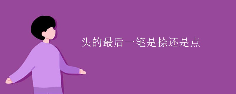 头的最后一笔是捺还是点