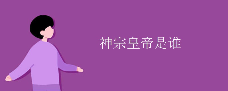 神宗皇帝是谁