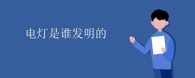 电灯是谁发明的