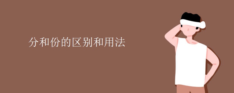 分和份的区别和用法