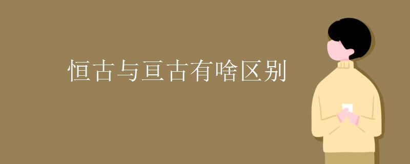 恒古与亘古有啥区别