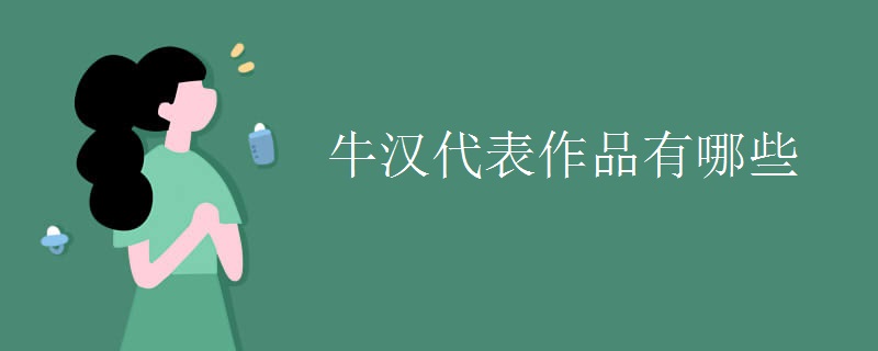 牛汉代表作品有哪些