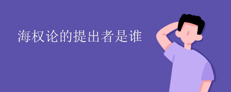 海权论的提出者是谁