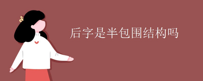 后字是半包围结构吗