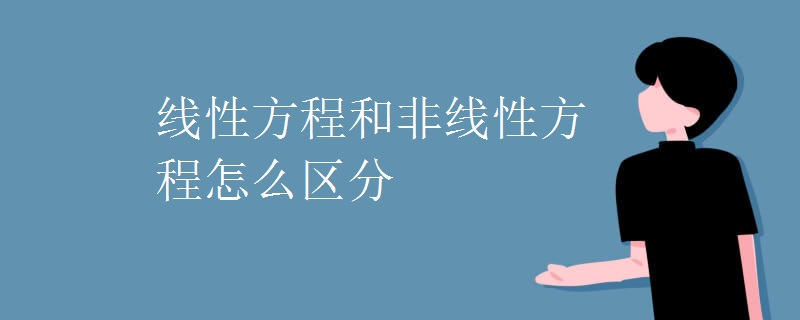 线性方程和非线性方程怎么区分