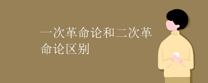 一次革命论和二次革命论区别