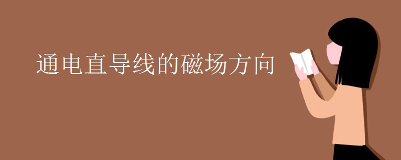 通电直导线的磁场方向
