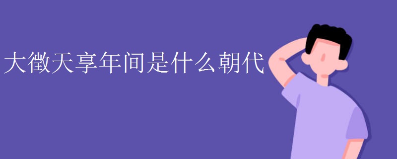 大徴天享年间是什么朝代