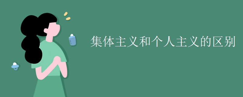 集体主义和个人主义的区别