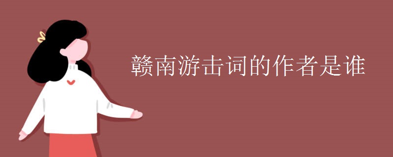 赣南游击词的作者是谁