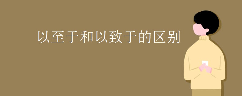 以至于和以致于的区别